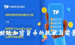 美国财政加密货币的现状