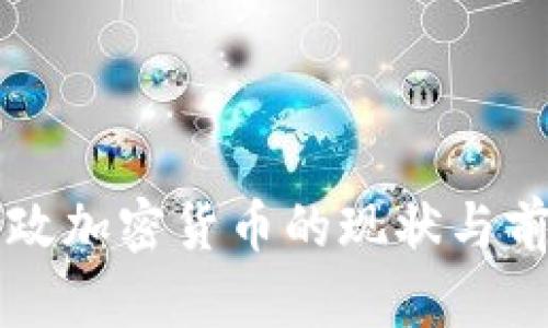 美国财政加密货币的现状与前景分析