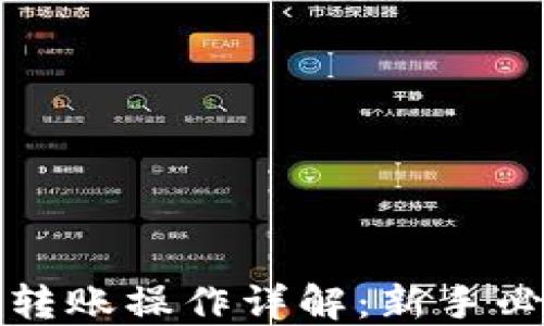
TP钱包转账操作详解：新手必看指南