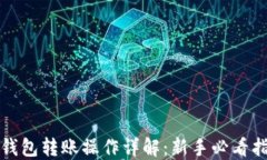 TP钱包转账操作详解：新手