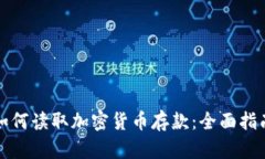 如何读取加密货币存款：