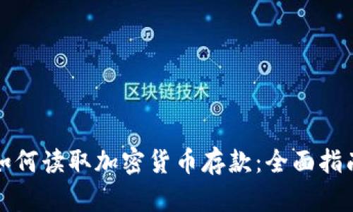 如何读取加密货币存款：全面指南