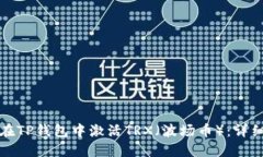 如何在TP钱包中激活TRX（波