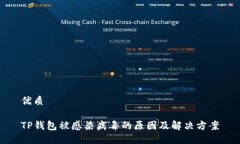 优质TP钱包被感染病毒的原
