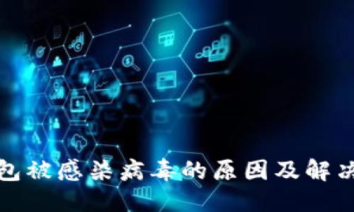 优质

TP钱包被感染病毒的原因及解决方案