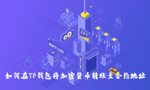 如何在TP钱包将加密货币转账至合约地址
