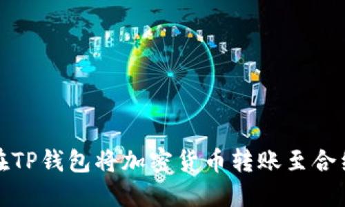 如何在TP钱包将加密货币转账至合约地址