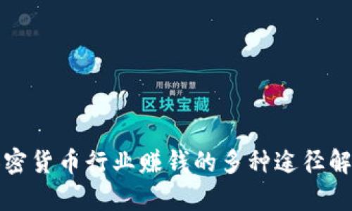 加密货币行业赚钱的多种途径解析