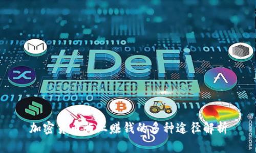 加密货币行业赚钱的多种途径解析