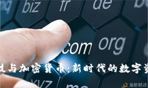 金融科技与加密货币：新时代的数字资产解析