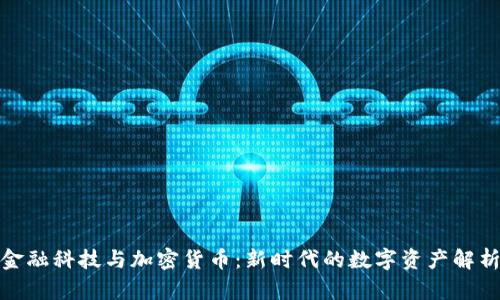 金融科技与加密货币：新时代的数字资产解析