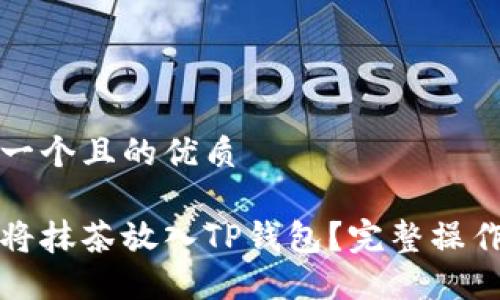 思考一个且的优质

如何将抹茶放入TP钱包？完整操作指南