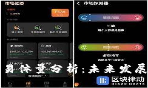 加密数字货币交易体量分析：未来发展趋势与市场潜力