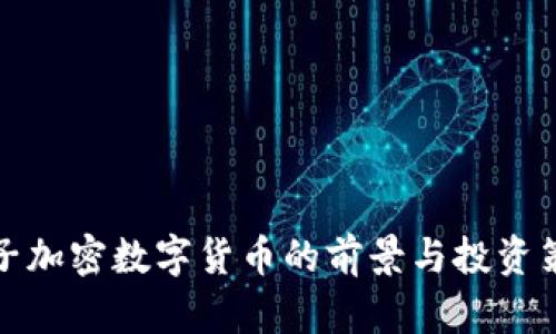 柚子加密数字货币的前景与投资策略