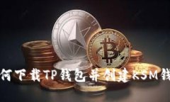 如何下载TP钱包并创建KS