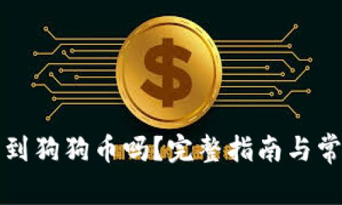 TP钱包能收到狗狗币吗？完整指南与常见问题解答