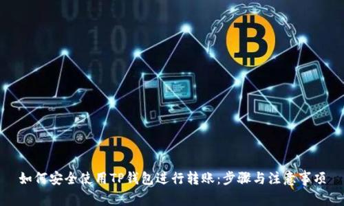 如何安全使用TP钱包进行转账：步骤与注意事项