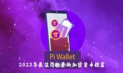 :2023年最值得投资的加密货
