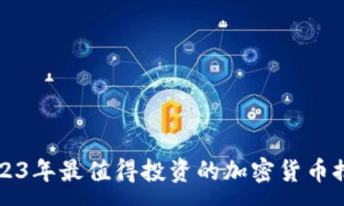 :
2023年最值得投资的加密货币推荐