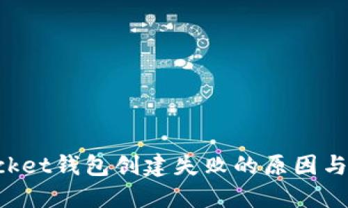 TokenPocket钱包创建失败的原因与解决方案