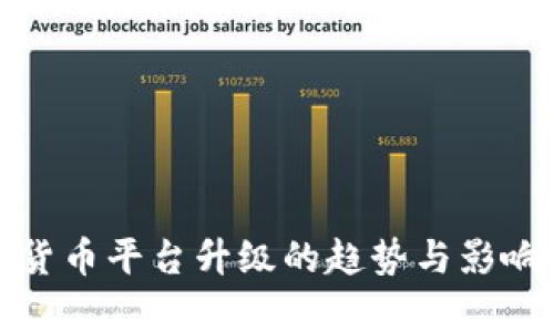 加密货币平台升级的趋势与影响分析