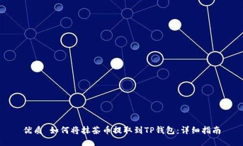 优质 如何将抹茶币提取到TP钱包：详细指南