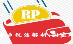 全球各地加密货币税法解