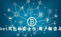 TokenPocket钱包的安全性：用