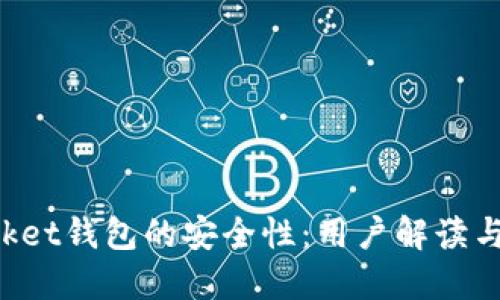 TokenPocket钱包的安全性：用户解读与风险评估