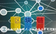 如何激活您的TP钱包账户：
