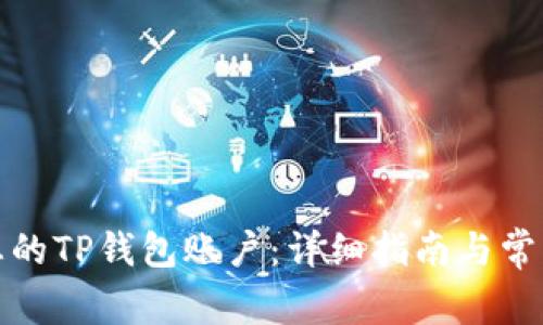 如何激活您的TP钱包账户：详细指南与常见问题解答