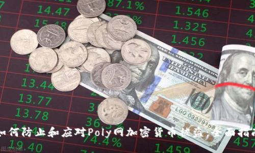 如何防止和应对Poly网加密货币被盗：全面指南