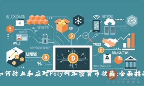 如何防止和应对Poly网加密货币被盗：全面指南