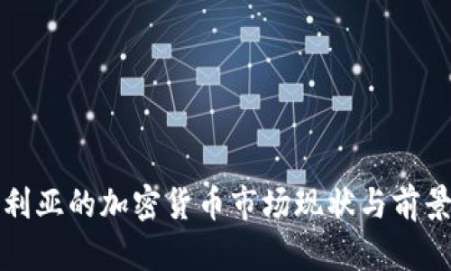 保加利亚的加密货币市场现状与前景分析
