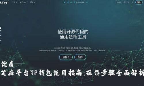 优质
芝麻平台TP钱包使用指南：操作步骤全面解析