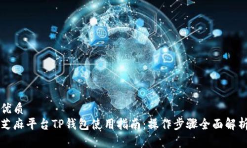 优质
芝麻平台TP钱包使用指南：操作步骤全面解析