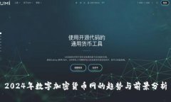 2024年数字加密货币网的趋