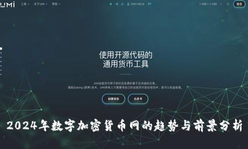 2024年数字加密货币网的趋势与前景分析