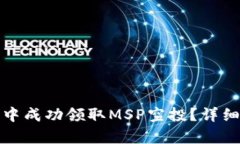 : 如何在TP钱包中成功领取