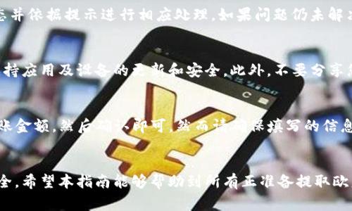    如何将欧意币提取到TP钱包：详细指南和常见问题解答  / 

 guanjianci  欧意币, TP钱包, 数字货币提取, 钱包操作  /guanjianci 

 引言 
 在数字货币的世界中，用户常常面临如何安全有效地管理和转移他们的资产的问题。欧意币作为一种新兴的数字货币，吸引了众多投资者的关注。然而，当用户希望将自己在交易所或其他平台上的欧意币提取到TP钱包时，可能会遇到一些麻烦和疑问。本文将深入讨论如何将欧意币提取到TP钱包，并解答一些常见的问题。

 欧意币是什么？ 
 欧意币是一种基于区块链技术的数字货币，其设计初衷在于提供快速、低成本的交易解决方案。欧意币的去中心化特性使其能够在全球范围内进行交易而不受地理位置的限制。用户可以通过交易所或钱包应用购买和存储欧意币，而TP钱包作为一种流行的数字货币钱包，为用户提供了安全存储和便捷交易的功能。

 为何选择TP钱包？ 
 TP钱包以其用户友好的界面安全性受到不少用户的青睐。它不仅支持多种数字货币的存储和转账，还有丰富的功能如DApp访问、资产管理等。此外，TP钱包还定期进行安全升级，以确保用户资产的安全。因此，选择将欧意币提取到TP钱包是一种很好的选择。

 如何将欧意币提取到TP钱包？ 
 要将欧意币提取到TP钱包，用户需要遵循以下步骤：
ol
listrong创建TP钱包：/strong 如果您还没有TP钱包，首先需要下载并安装TP钱包的应用。按照提示完成注册和账户设置。/li
listrong查找您的欧意币充值地址：/strong 登录到您的TP钱包，找到“接收”功能，获取您的欧意币充值地址。这将是您将货币发送到TP钱包的地址。/li
listrong登录到交易所或平台：/strong 使用您资金所在的交易所或者平台的账户登录，找到您的欧意币资产。/li
listrong发起提现：/strong 选择提现或提币功能，在提现页面输入您在TP钱包中获取的币充值地址，核对无误后填写提现数量。/li
listrong确认并提交：/strong 提交提现请求后，交易所会要求您进行身份验证，确保安全性。完成验证后，提取请求将在审核完后处理，转账到TP钱包。/li
listrong等待到账：/strong 一旦交易得到确认，欧意币将会在TP钱包中到账。一般来说，转账时间取决于网络繁忙程度，但通常会很快完成。/li
/ol

 欧意币提取常见问题解答 
 在提取欧意币到TP钱包的过程中，用户可能会遇到一些问题，以下是六个常见问题及详细解答：

 问题1: 提取过程中我的欧意币在哪里？ 
 在您提交提取请求后，您的欧意币会处于待处理状态。这时，交易所会对交易进行审核并将其送往区块链进行处理。资金实际上并不在您个人控制之下，而是在交易所的控制之中，直到交易被确认并完成。一旦交易确认，您将可以在TP钱包中看到提取的欧意币。

 问题2: 提取欧意币需要手续费吗？ 
 是的，通常在提取欧意币时，交易所会收取一定的手续费。手续费的具体数额取决于交易所的政策以及网络繁忙程度。建议在提取之前查看透明的手续费政策，以便评估提取成本。

 问题3: 提取后欧意币到账时间通常是多少？ 
 提取后，欧意币的到账时间可能会受到多种因素的影响，包括交易所的处理速度、区块链网络的拥堵情况等。通常情况下，提取处理时间在几分钟到几个小时不等。如果超过24小时仍未到账，建议联系客服查询。

 问题4: 如果提取失败，我该怎么办？ 
 如果提取欧意币失败，首先应查看失败的原因。常见原因包括地址错误、余额不足、网络拥堵等。您可以查看交易记录，确认提现请求的状态并依据提示进行相应处理。如果问题仍未解决，建议联系客服支持获取帮助。

 问题5: 提取后怎么保障我的欧意币安全？ 
 提取到TP钱包后，确保您的欧意币安全非常重要。您可以采取以下措施来增加安全性：设置复杂的密码和双重验证，定期备份钱包数据，保持应用及设备的更新和安全。此外，不要分享您的私钥和助记词，确保资产安全至关重要。

 问题6: 我可以将欧意币转移到其他钱包吗？ 
 是的，您可以将TP钱包中的欧意币转移到其他钱包。每个钱包都有唯一的接收地址，您只需在TP钱包中选择转账功能，填写接收地址及转账金额，然后确认即可。然而请确保填写的信息准确，以避免资产丢失。

 结论 
 将欧意币提取到TP钱包并不复杂，只要按照提供的步骤进行操作即可。在此过程中，用户需注意一些常见问题，确保资产的顺利转移和安全。希望本指南能够帮助到所有正准备提取欧意币的用户。