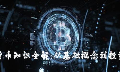 加密货币知识全解：从基础概念到投资策略