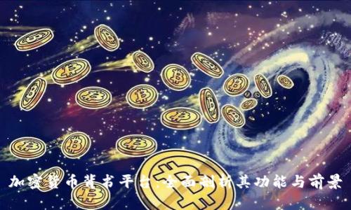 加密货币背书平台：全面剖析其功能与前景