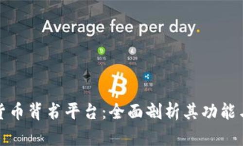 加密货币背书平台：全面剖析其功能与前景