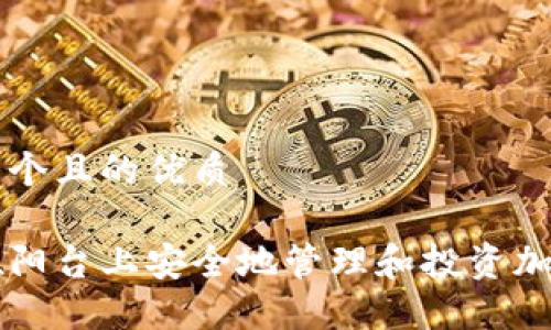 思考一个且的优质

如何在阳台上安全地管理和投资加密货币