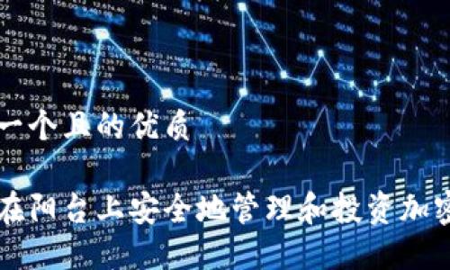 思考一个且的优质

如何在阳台上安全地管理和投资加密货币