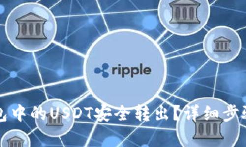 如何将TP钱包中的USDT安全转出？详细步骤与注意事项