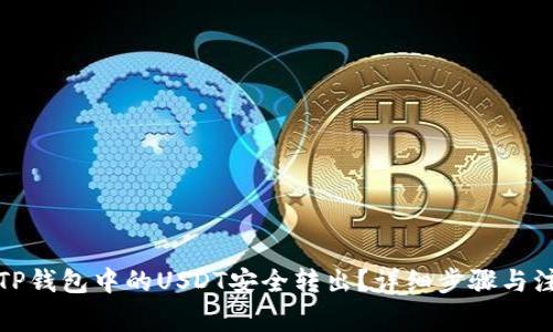 如何将TP钱包中的USDT安全转出？详细步骤与注意事项