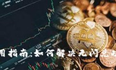 TP钱包使用指南：如何解决