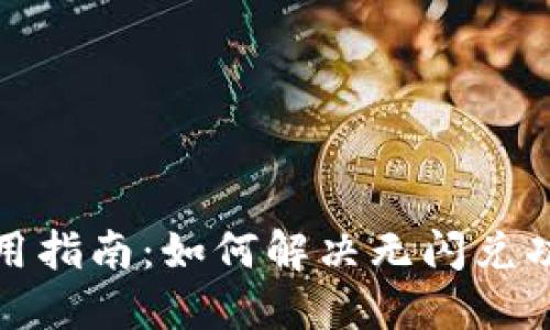 TP钱包使用指南：如何解决无闪兑功能的问题