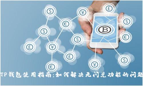TP钱包使用指南：如何解决无闪兑功能的问题
